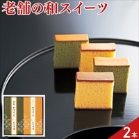 なだ万 かすてら 食べ比べセット〔プレーン・抹茶〕