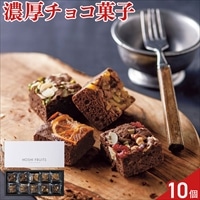 ホシフルーツ ナッツとドライフルーツの贅沢ブラウニー〔パイナップル 他全4種 計10個〕