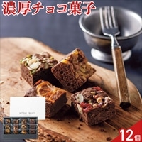 ホシフルーツ ナッツとドライフルーツの贅沢ブラウニー〔パイナップル 他全4種 計12個〕