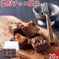 ホシフルーツ ナッツとドライフルーツの贅沢ブラウニー〔パイナップル 他全4種 計20個〕