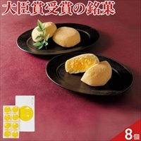 山口銘菓 あさひ製菓 月でひろった卵〔8個〕