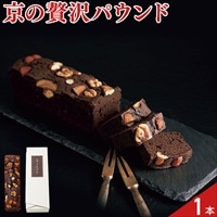 祇園きたざと パウンドケーキ チョコ〔1本〕