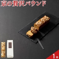 祇園きたざと パウンドケーキ キャラメル〔1本〕