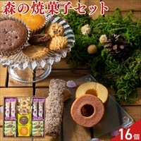 森の庭 焼き菓子 アソート 芽吹き 食べ比べセット〔バームクーヘン ほか全10種 計16個〕