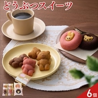 クマ型フィナンシェ アニマルドーナツ 食べ比べセット〔フィナンシェ3種、ドーナツ2種 計6個〕