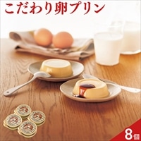 秋川牧園の卵でつくったたまご村プリン〔78g×8個、カラメルソース〕