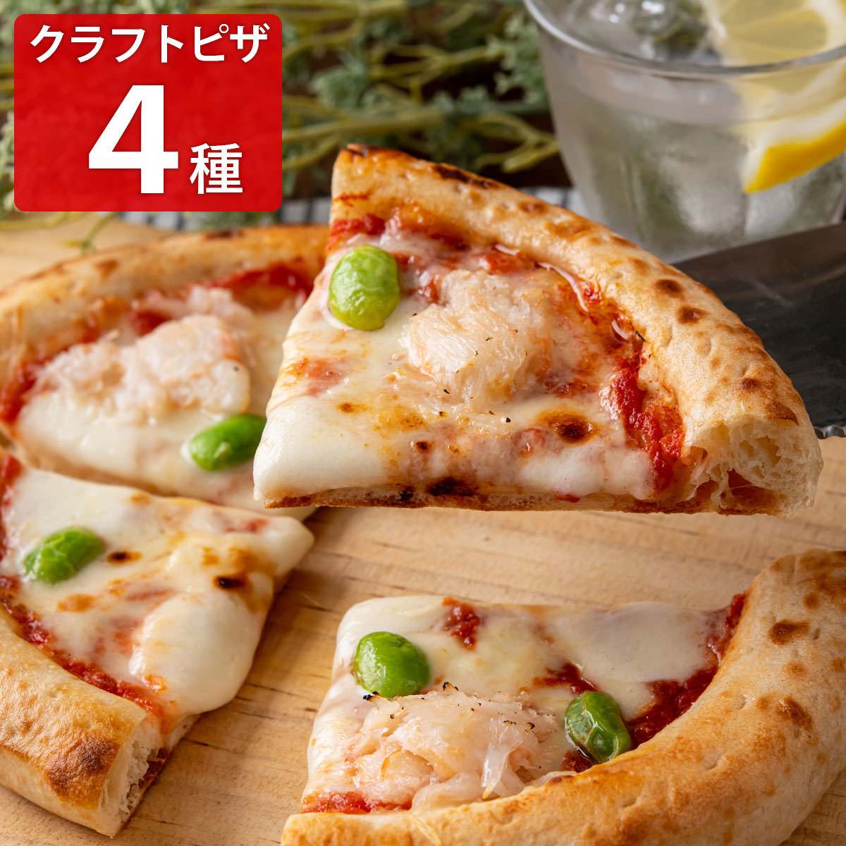 アル・ケッチァーノ 奥田シェフ監修 クラフトピザセット 〔ズワイガニとだだ茶豆のピザ、ズワイガニとだだ茶豆のピザ ほか全4種〕［北海道・沖縄県・離島 配送不可］