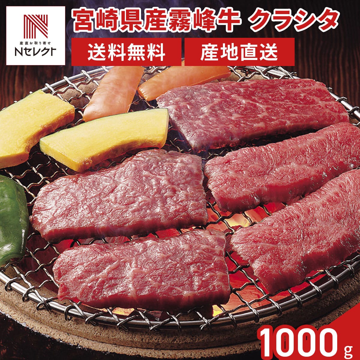 宮崎県産霧峰牛 クラシタ 焼肉用 1kg 〔500g×2〕［北海道・沖縄・離島 お届け不可］