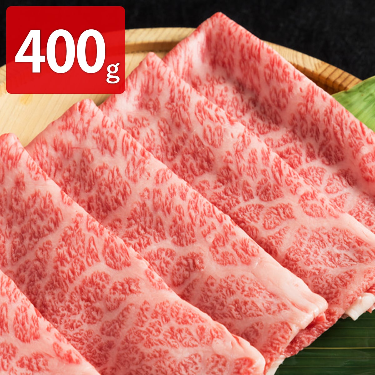 宮崎県産霧峰牛 クラシタ スライス すき焼き用 〔400g〕［北海道・沖縄・離島 お届け不可］