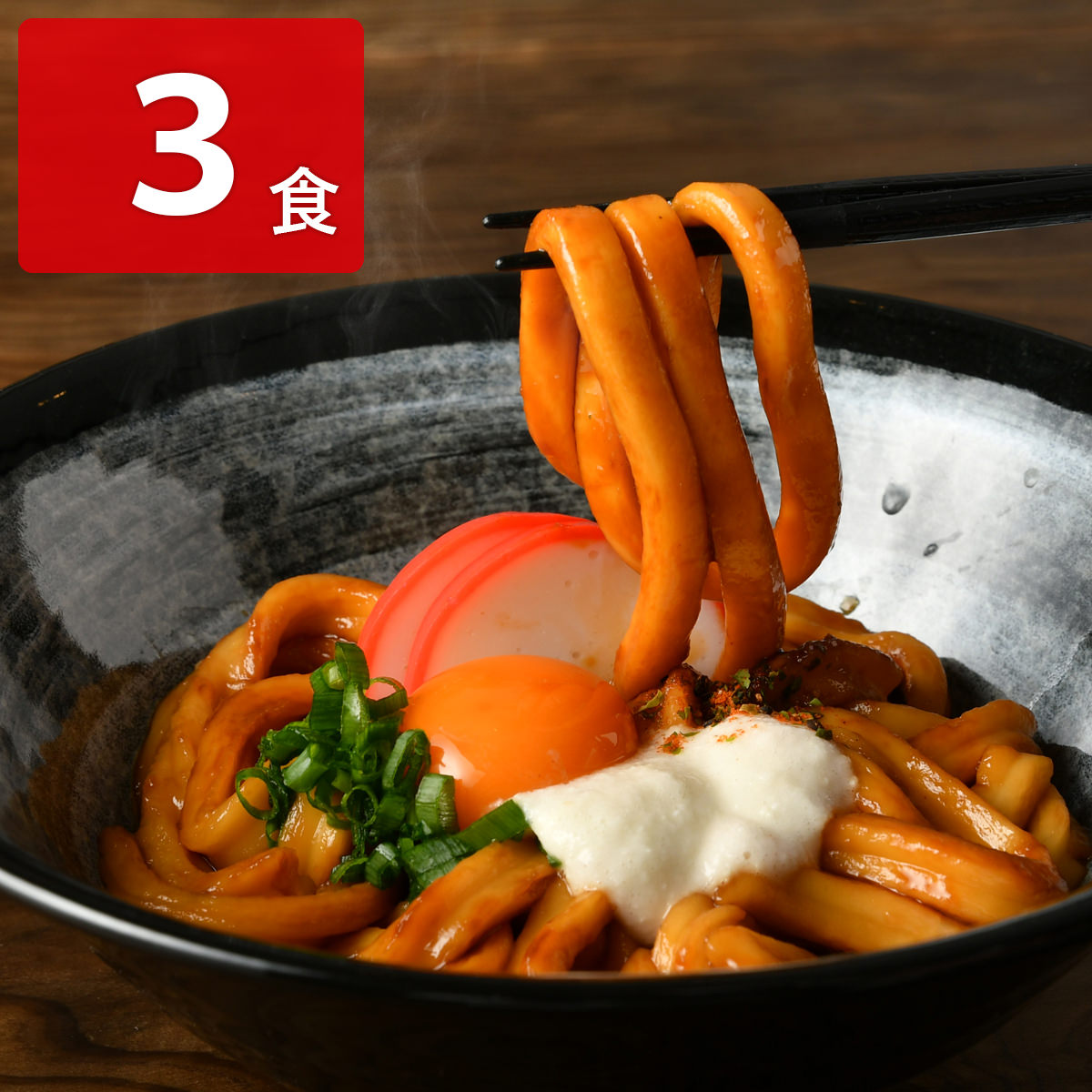 伊勢うどん 〔(めん200g、たれ30g)×3〕