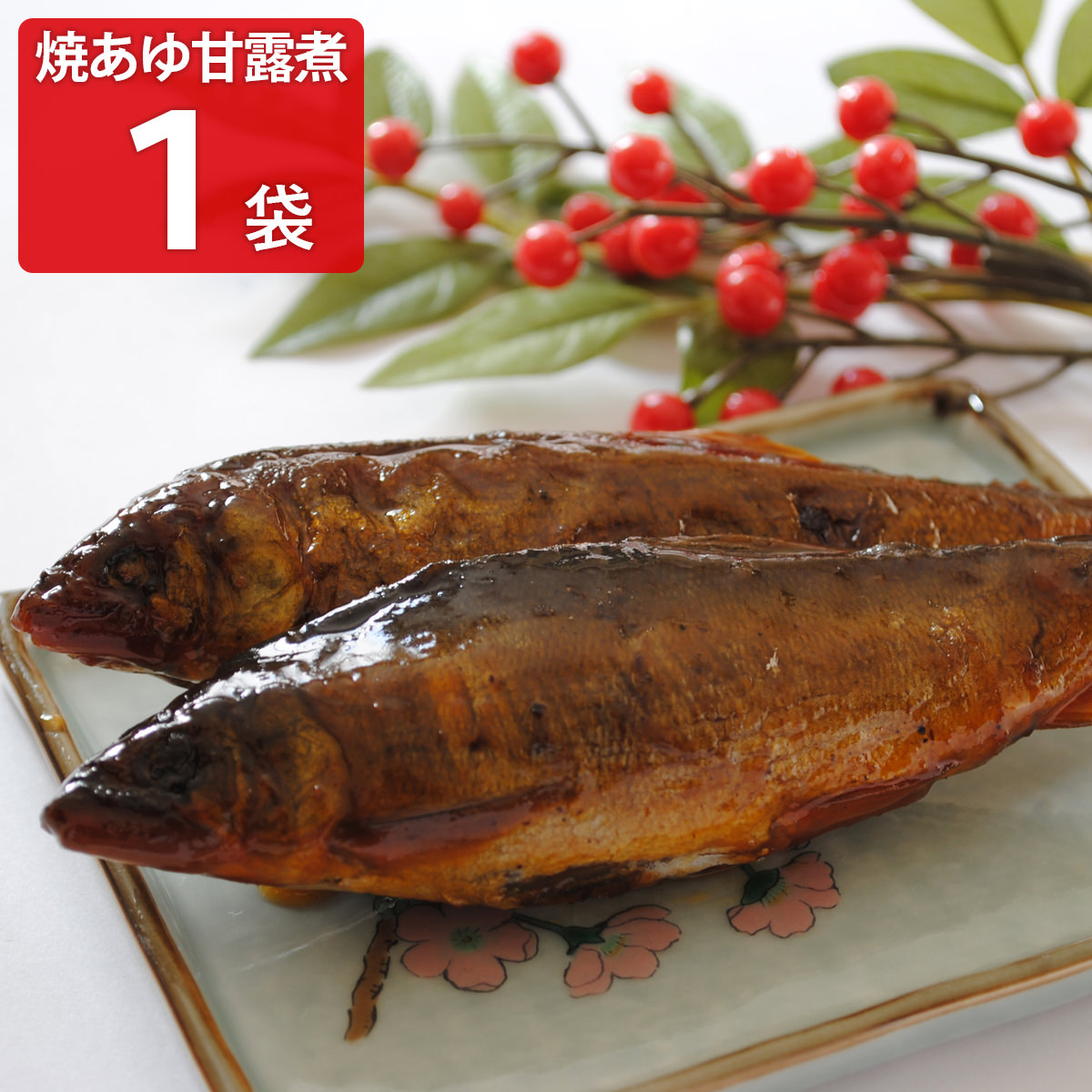 焼あゆ甘露煮 〔160g以上(2～10尾)〕