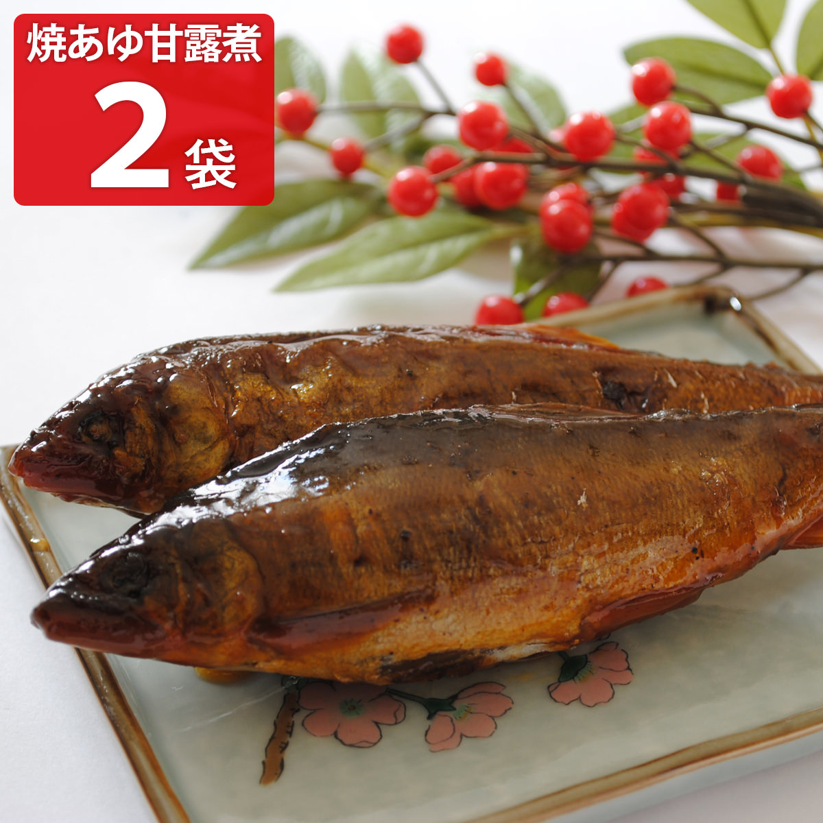 焼あゆ甘露煮 〔160g以上(2～10尾)×2〕