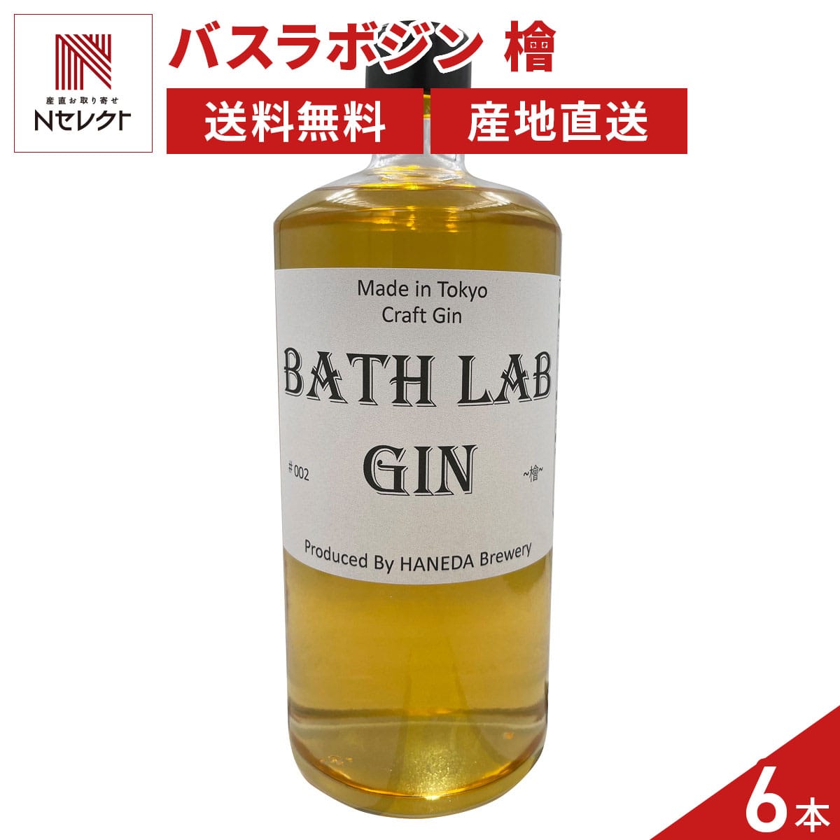 羽田ビール BATH LAB GIN #002 檜 〔720ml×6〕