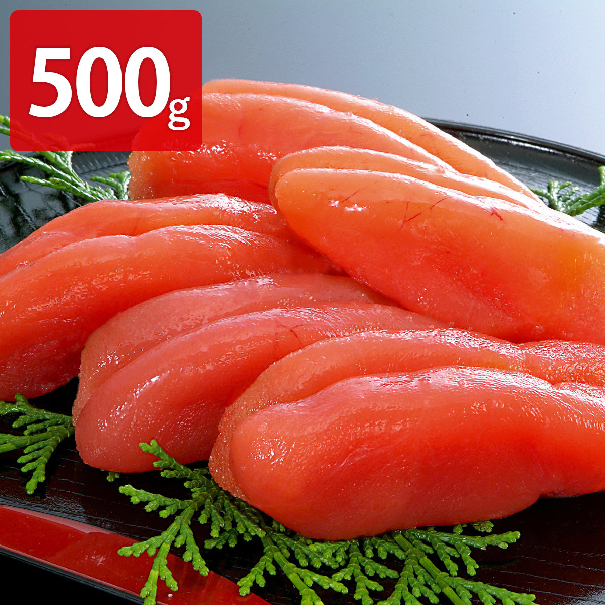 北海道産たらこ 〔500g〕