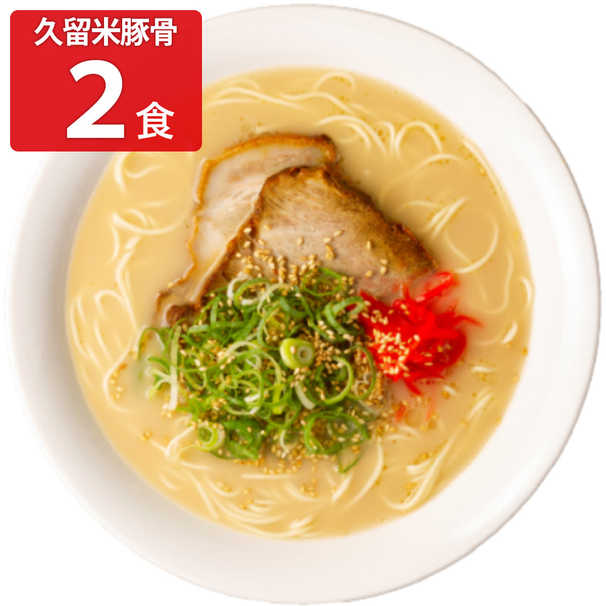 キヨトク 半生タイプ 久留米豚骨ラーメン 〔半生麺90g×2、スープ38g×2〕