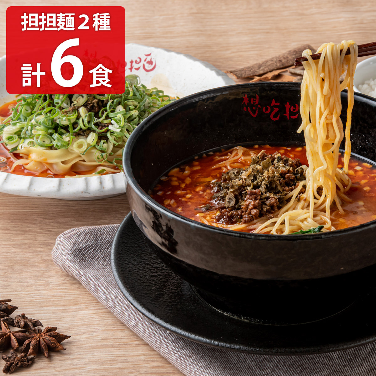 担々麺 シャントゥーゴー 濃厚汁有り担担麺・汁無し担担麺 〔汁有り(生麺、液体スープ 他)×3、汁無し(生麺、花山椒 他)×3〕