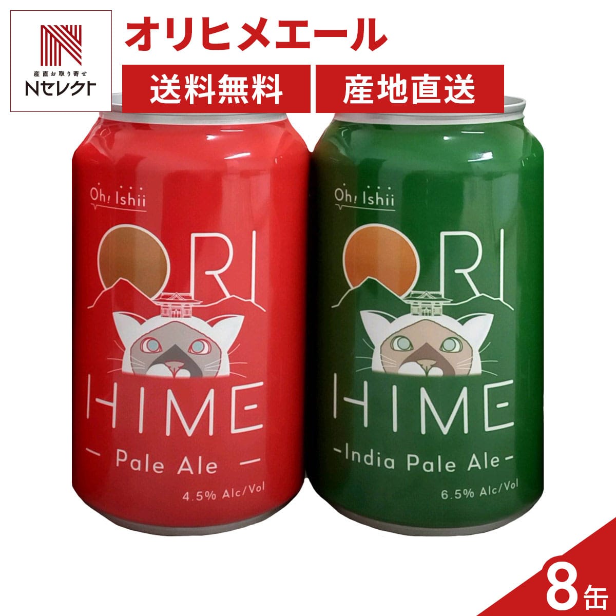 ORIHIME Pale Ale / IPA 355ml 缶 〔Pale Ale、IPA 各355ml×4〕［北海道・沖縄県・離島 配送不可］