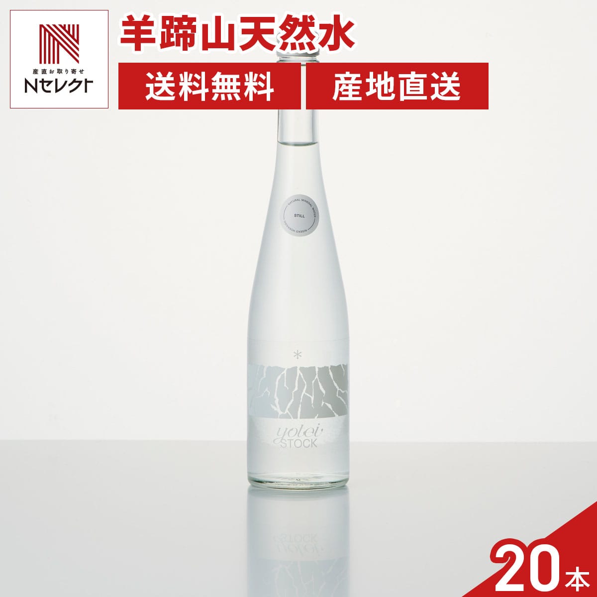YoteiStock still ニセコ羊蹄山の天然水 超軟水 〔500ml×20〕