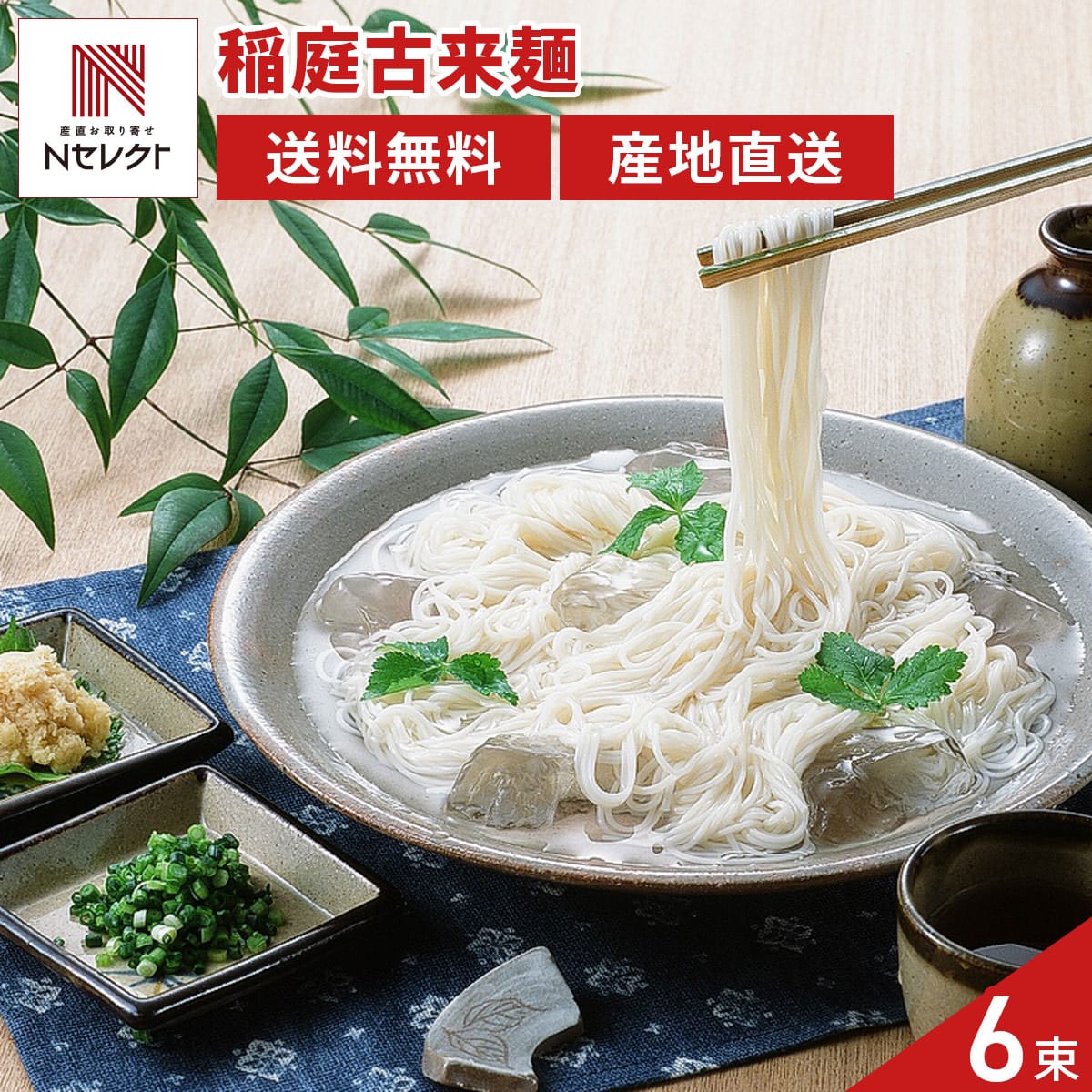 稲庭古来そうめん 紙箱入 〔80g×6束〕