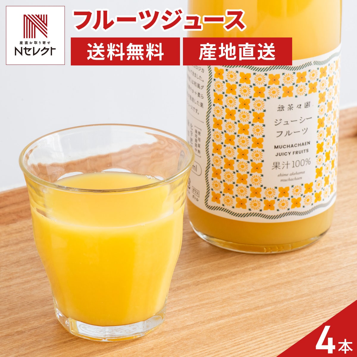無茶々園 愛媛 果汁100％ ジューシーフルーツジュース 〔720ml×4本〕［沖縄県・離島 配送不可］