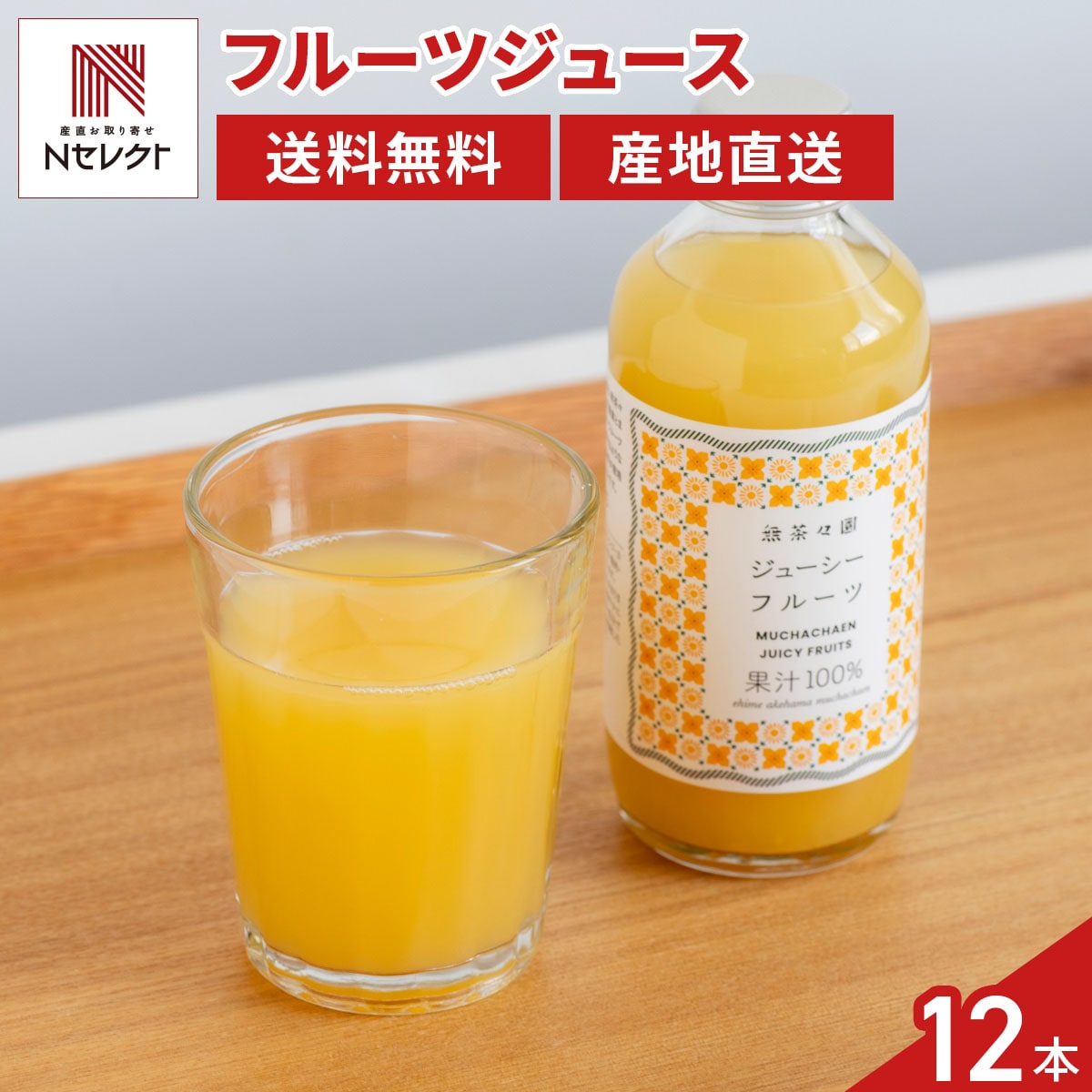 無茶々園 愛媛 果汁100％ ジューシーフルーツジュース 〔180ml×12本〕［沖縄県・離島 配送不可］
