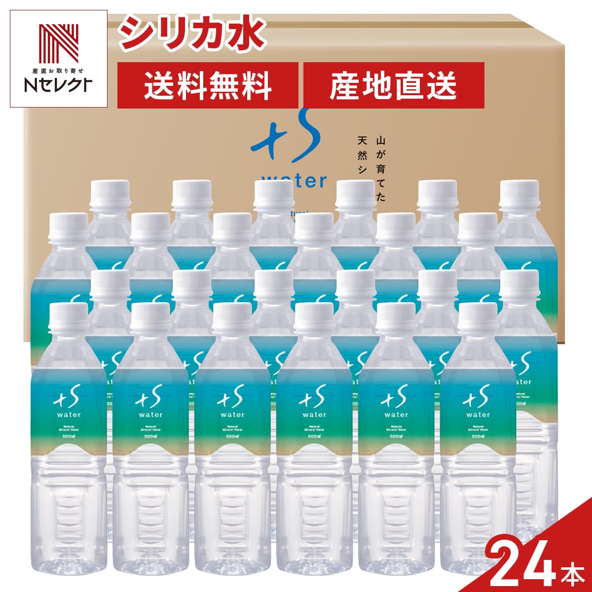 超軟水 シリカ水 +S water 〔500ml×24本〕［北海道・沖縄県・離島 配送不可］