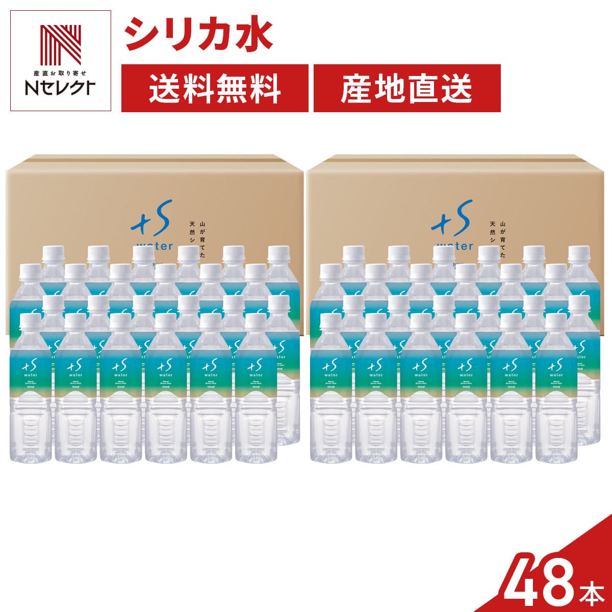 超軟水 シリカ水 +S water 〔(500ml×24本)×2ケース〕［北海道・沖縄県・離島 配送不可］