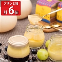 岡山県産 モモコプリン 食べ比べ 〔清水白桃・シャインマスカット・マルベリー＆ブルーベリー 各90g×2個〕