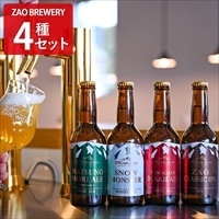蔵王 クラフトビール ZAO BREWERY 飲み比べ 〔SNOW MONSTER ほか全4種計4本 各330ml〕［沖縄県・離島 配送不可］