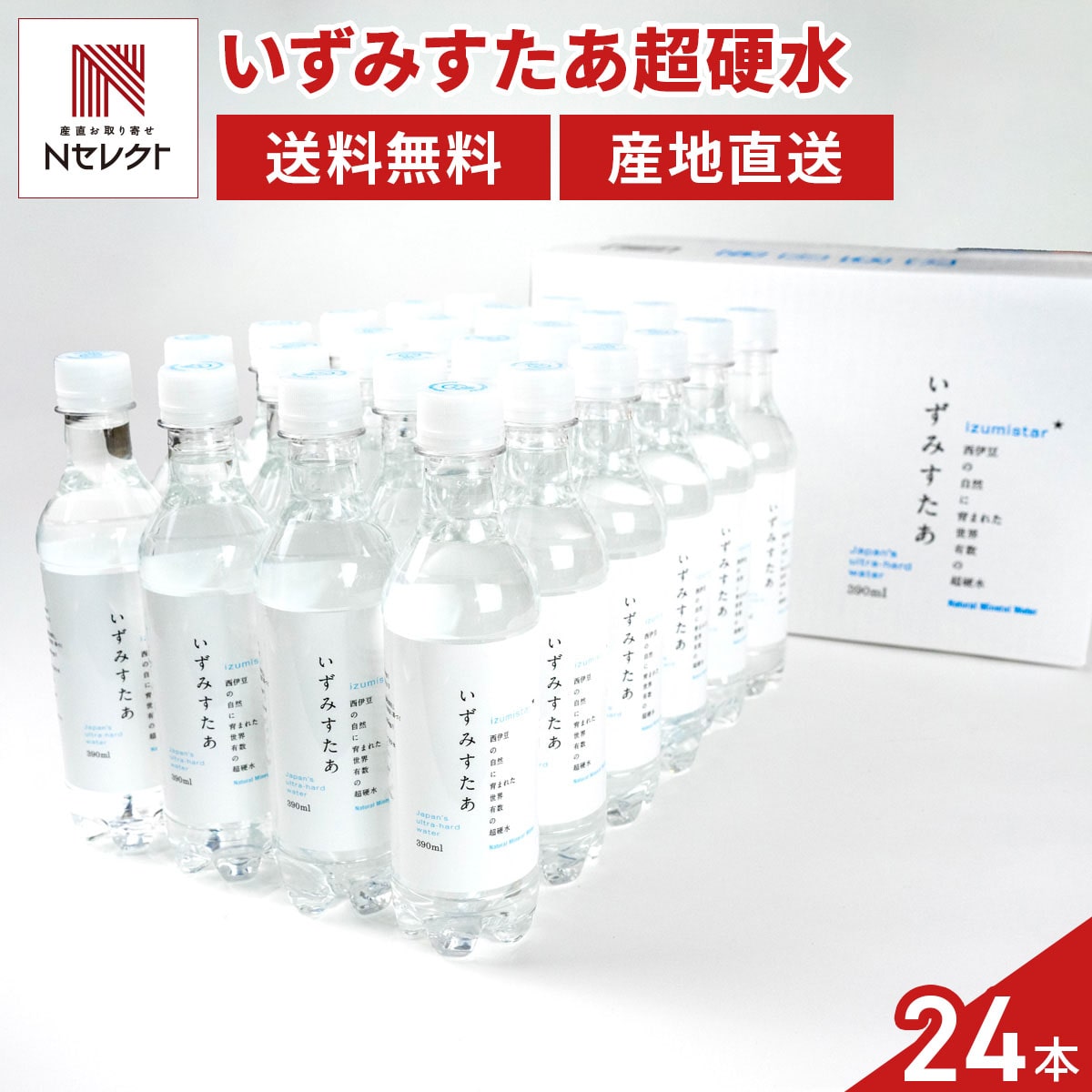 超硬水 いずみすたあ ナチュラル 〔390ml×24本〕