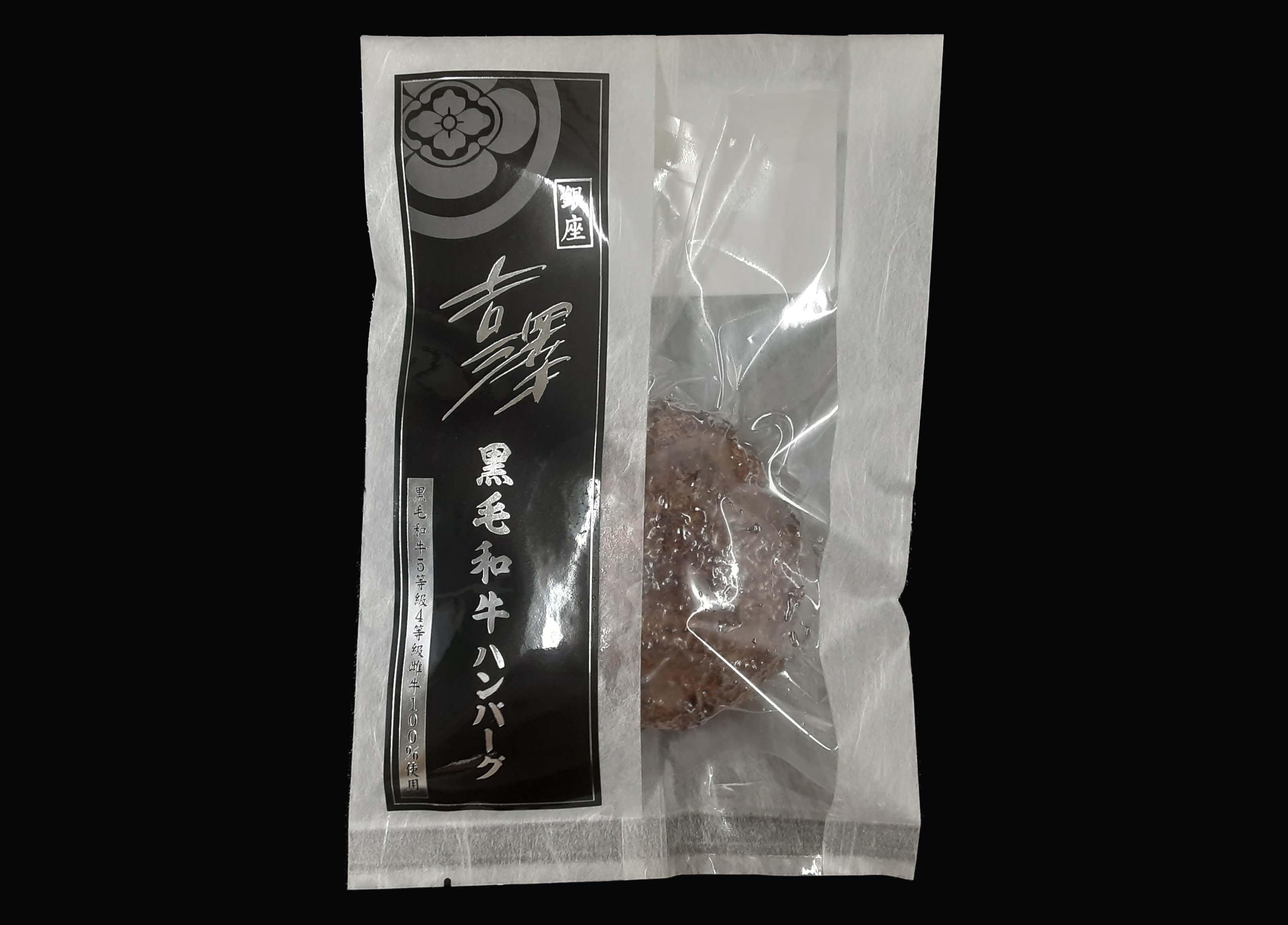 銀座吉澤 黒毛和牛ハンバーグ【4個入り】【送料込み】