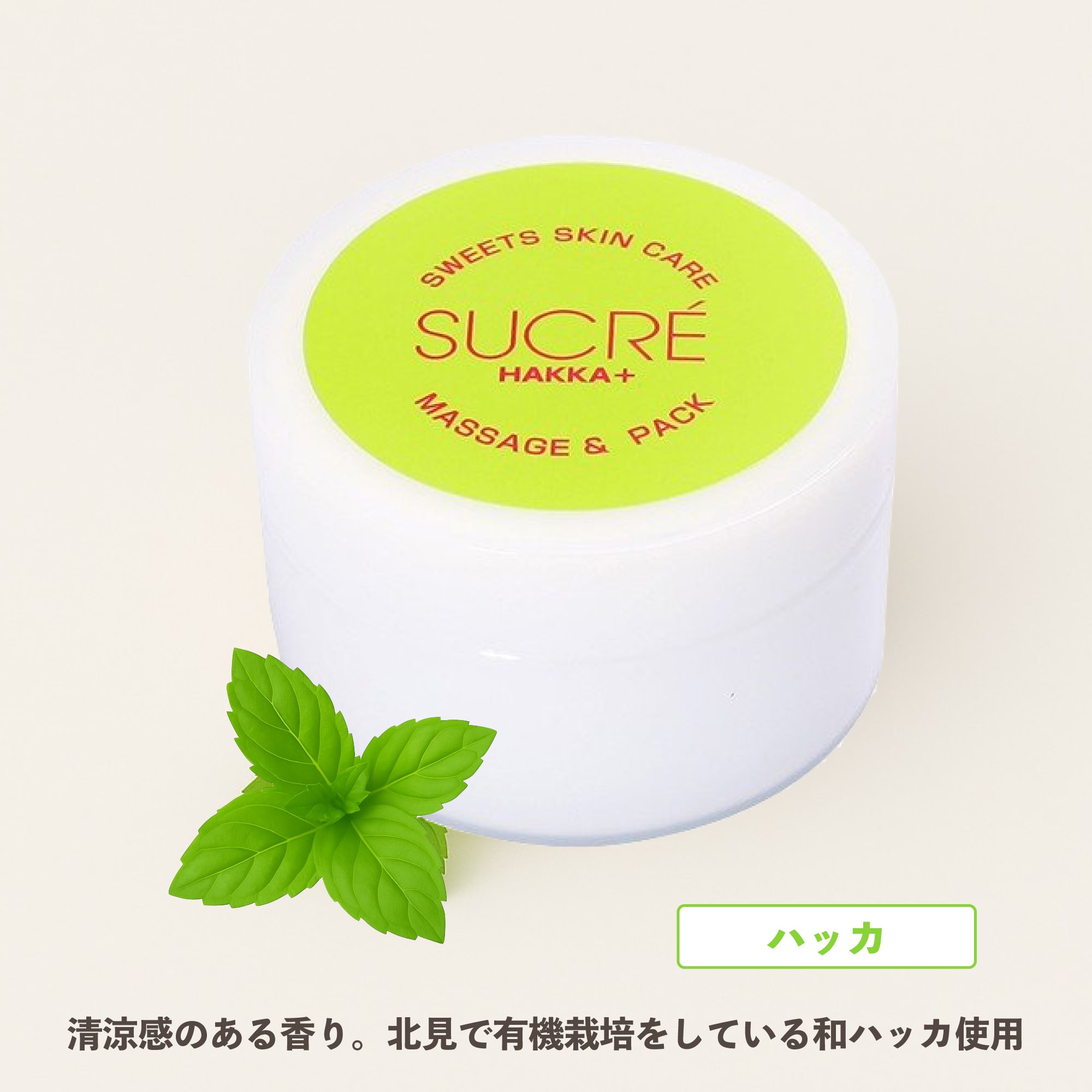 スイーツスキンケア　シュクレ　マッサージ＆パック　ハッカ　100g　シュガースクラブ　無添加　保湿　北海道　乾燥　天然成分