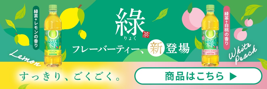綠フレーバー