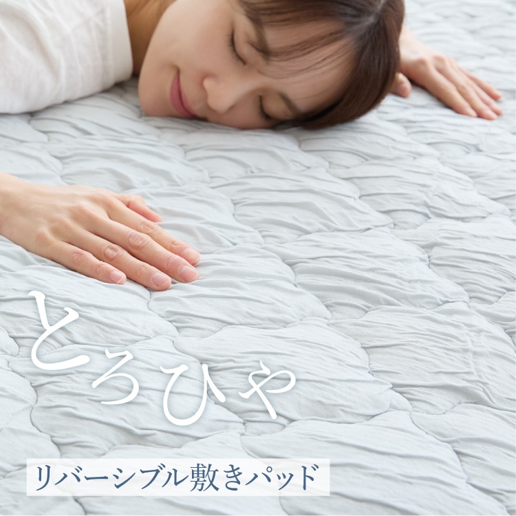 夏物寝具 ヒンヤリ 接触冷感 とろひや敷パッド D 敷きパッド シーツ ベッドパッド つめたい やわらか Q-max0.416 抗菌・防臭・防ダニ 吸放湿性 洗える ダブルサイズ ひんやり寝具 節約 ピンク