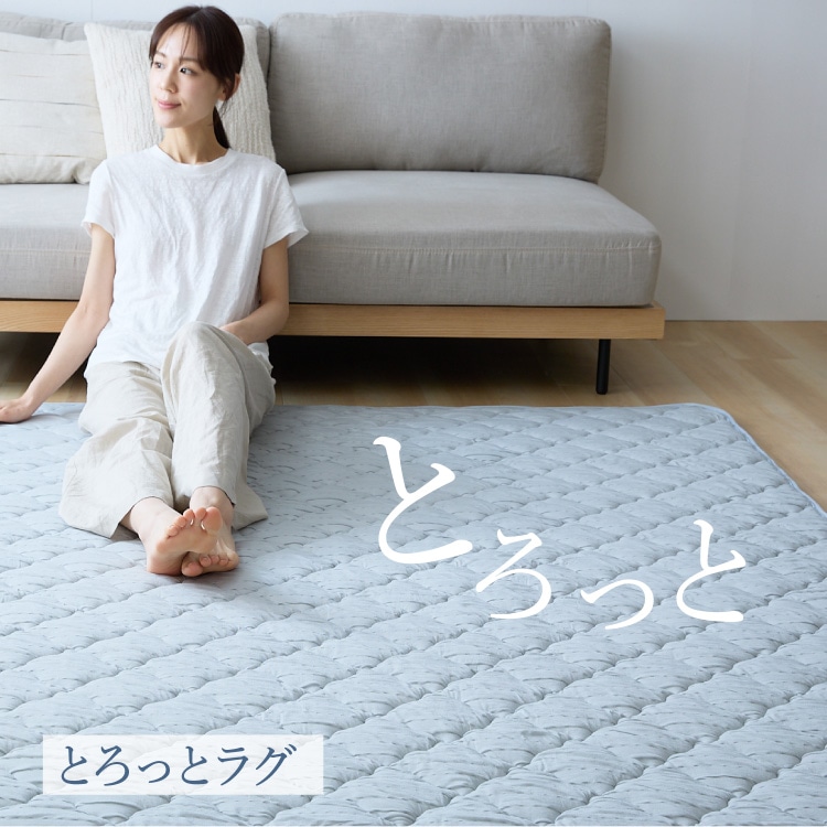 ラグマット クール とろひやラグ 185×185cm カーペット じゅうたん つめたい やわらか 抗菌・防臭・防ダニ 吸放湿性 洗える 節約 フローリング クール仕様 バニラ
