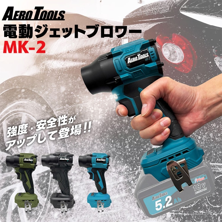 AERO TOOLS AERO TOOLS 電動ジェットブロワー MK-2 スターターセット ブラック ブラック