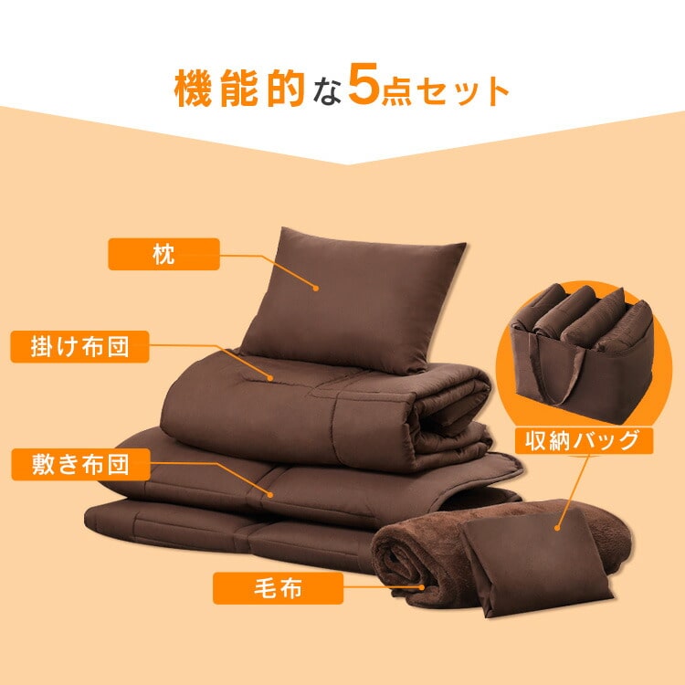 コンパクト布団 5点セット シングル KFS-C5S ブラウン