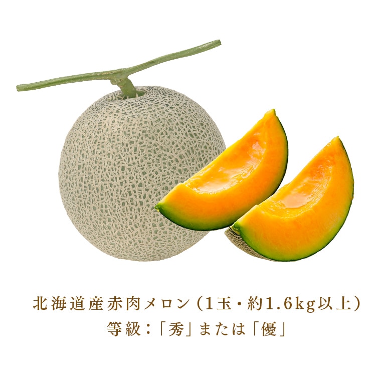 北海道産赤肉メロン1玉(1玉約1.6kg以上) 【時間指定不可】【代引不可】【同梱不可】