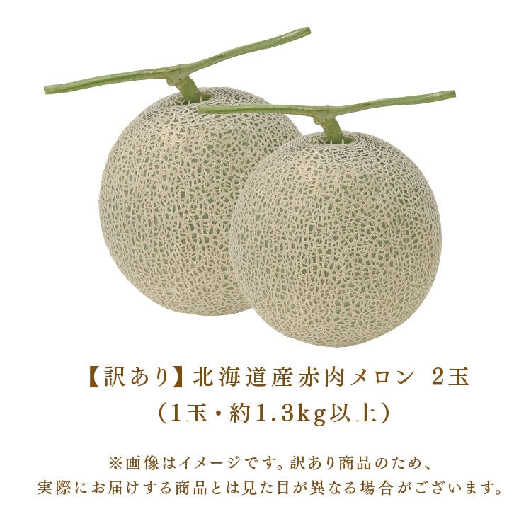 【訳あり】北海道産赤肉メロン2玉(1玉約1.3kg以上) 【時間指定不可】【代引不可】【同梱不可】