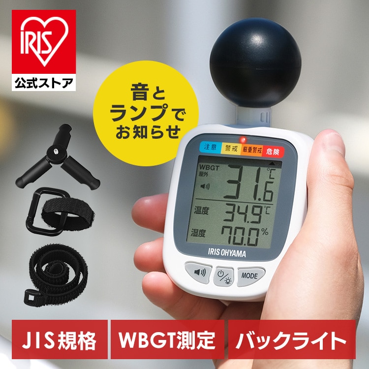 黒球式熱中症指数計 【バックライト付き】
