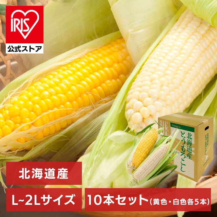 北海道産黄色・白いとうもろこし 各5本 【時間指定不可】【代引不可】【同梱不可】