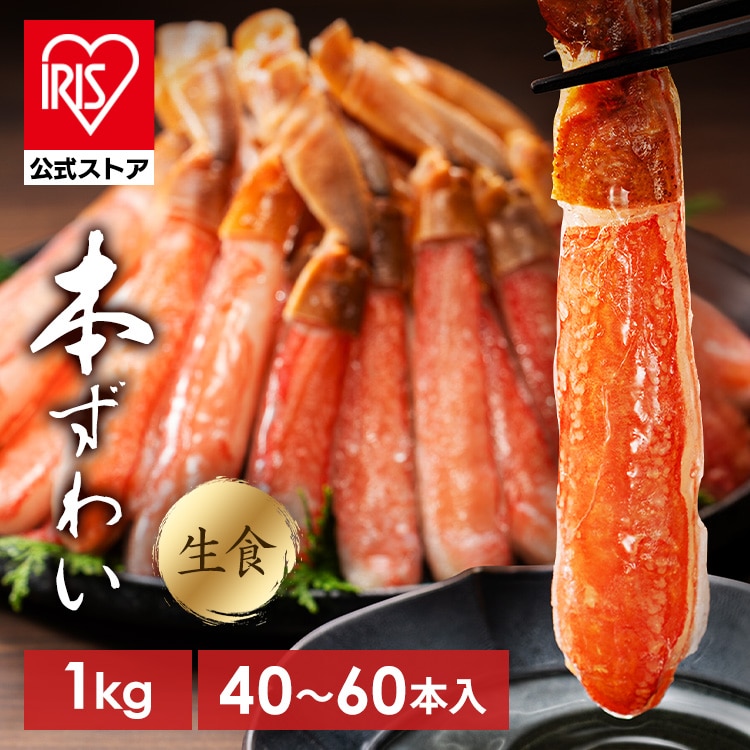 生ずわい蟹棒ポーション1kg(40~60本入) 【時間指定不可】【代引不可】【同梱不可】