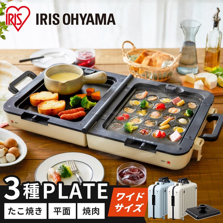 ホットプレート 大型 両面 3枚 DPOL-W31-C アイボリー (平面/たこ焼き 25穴/焼き肉) アイボリー