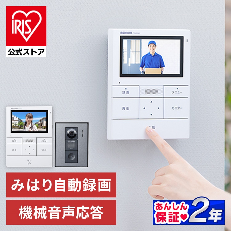 ［公式店限定2年保証！］インターホン カメラ付き テレビドアホン コード式 アイリスオーヤマ TD-SM3010-WSH [安心延長保証対象]