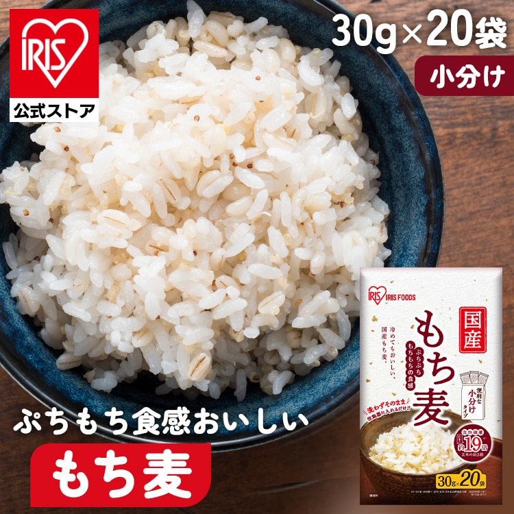 ［公式］もち麦 30g×20袋 アイリスオーヤマ
