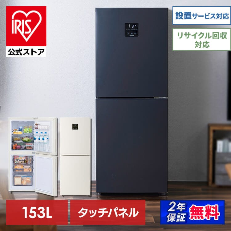 ［公式］冷蔵庫 153L 自動霜取り IRSN-15B-HA アイリスオーヤマ［安心延長保証対象］