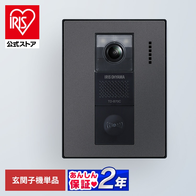 ［公式］テレビドアホン 録画機能 インターホン ドアホン 防犯  アイリスオーヤマ TD-B70C-B[安心延長保証対象]