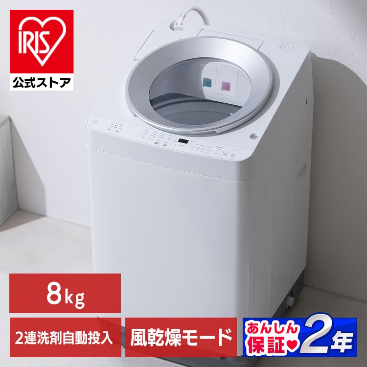 ［公式］洗濯機 8kg OSH 2連タンク 洗剤自動投入 ITW-80A01-W アイリスオーヤマ［安心延長保証対象］