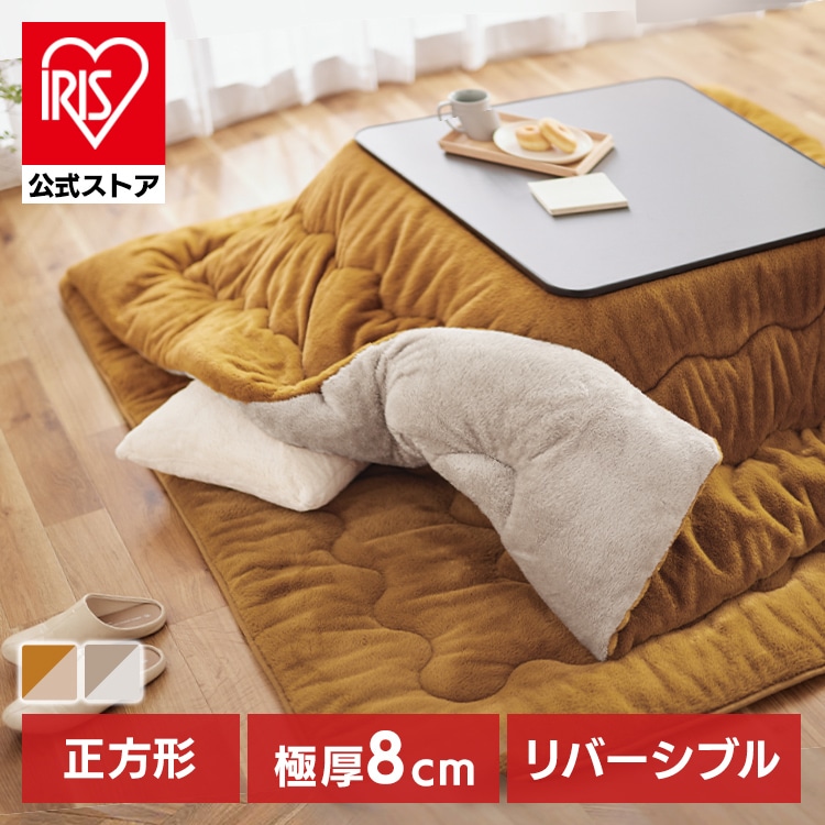 こたつ掛け布団 190×190 正方形 厚さ8cm 吸湿発熱 マスタード/ライトブラウン