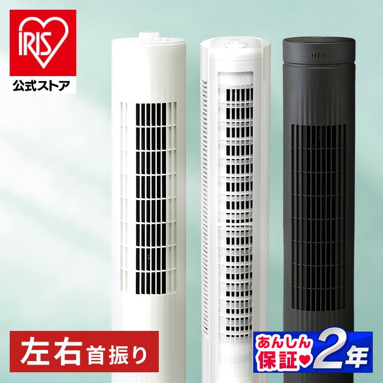 ＼選べる3タイプ！／［公式］タワーファン 扇風機 リビング扇風機  TWF-CD83 アイリスオーヤマ［安心延長保証対象］